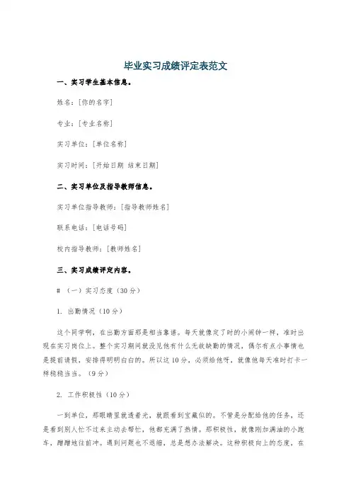 毕业实习成绩评定表范文