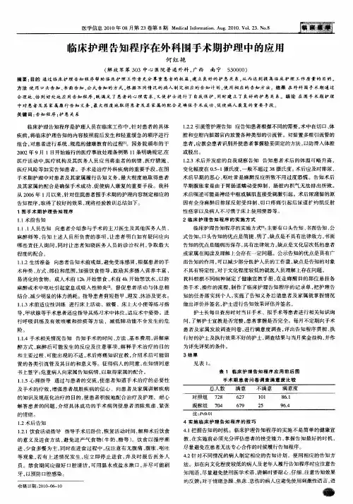 临床护理告知程序在外科围手术期护理中的应用