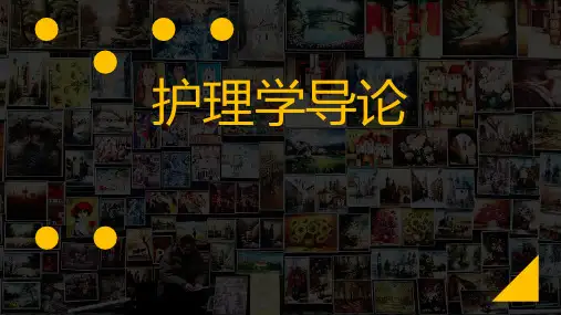 护理学的发展及基本概念