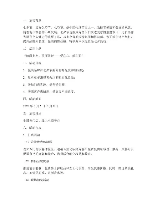 化妆品七夕活动策划