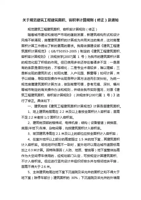 关于规范建筑工程建筑面积、容积率计算规则（修正）及通知