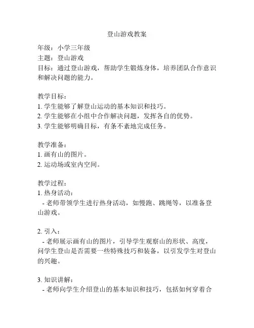 登山游戏教案