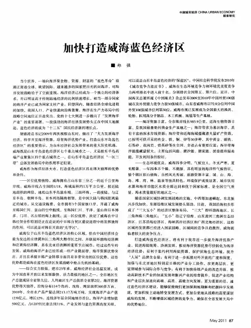 加快打造威海蓝色经济区