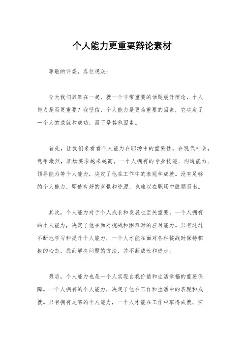 个人能力更重要辩论素材