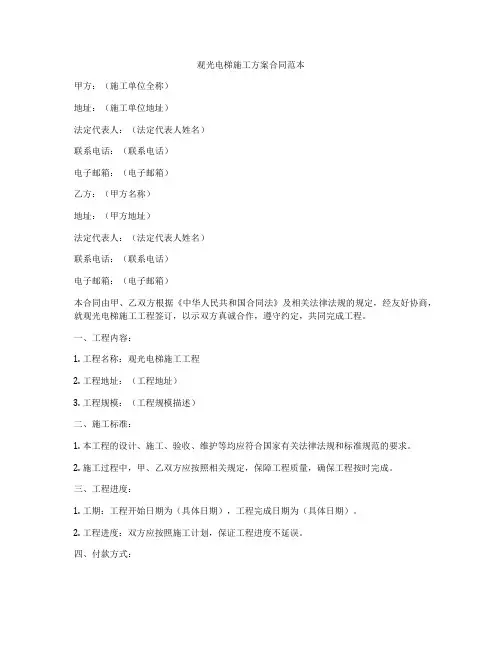 观光电梯施工方案合同范本
