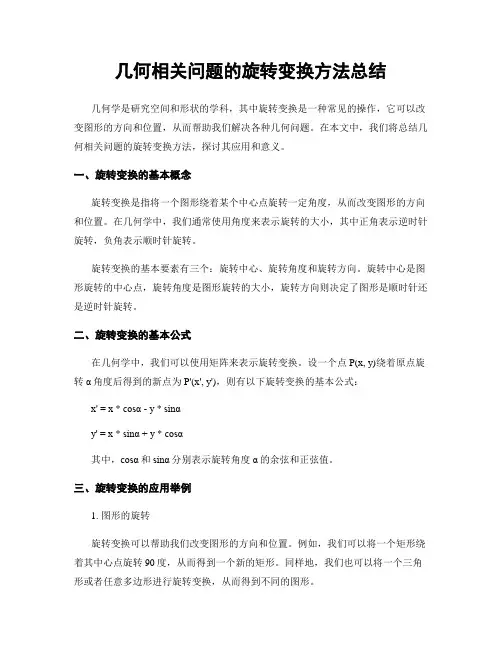 几何相关问题的旋转变换方法总结