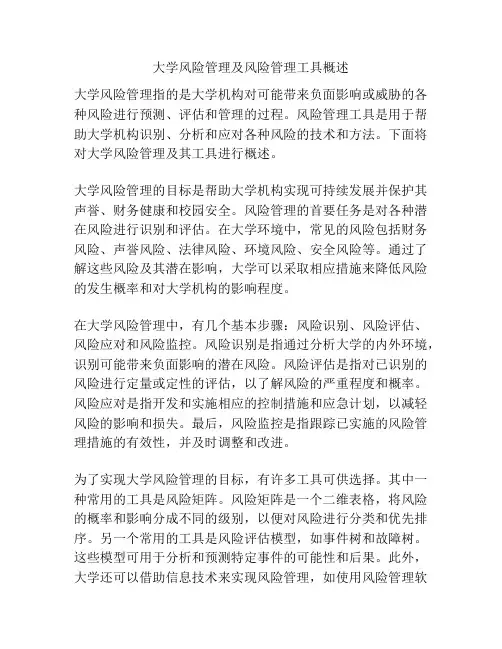 大学风险管理及风险管理工具概述