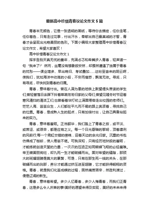 最新高中珍惜青春议论文作文5篇