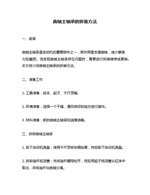 曲轴主轴承的拆装方法