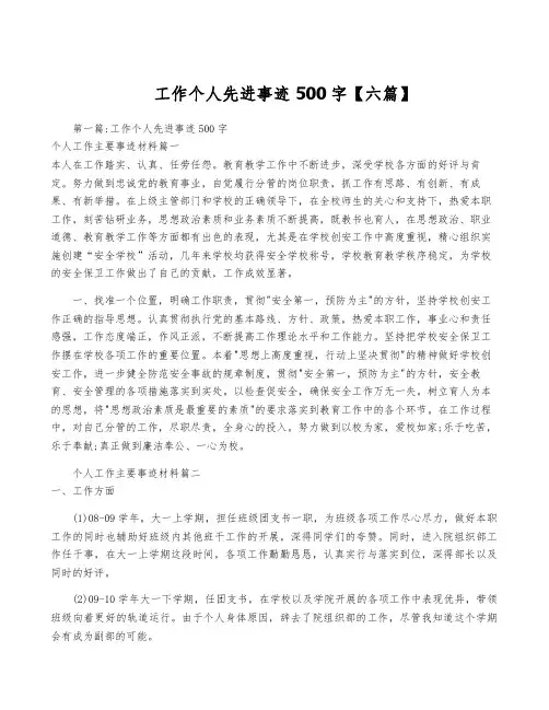 工作个人先进事迹500字【六篇】