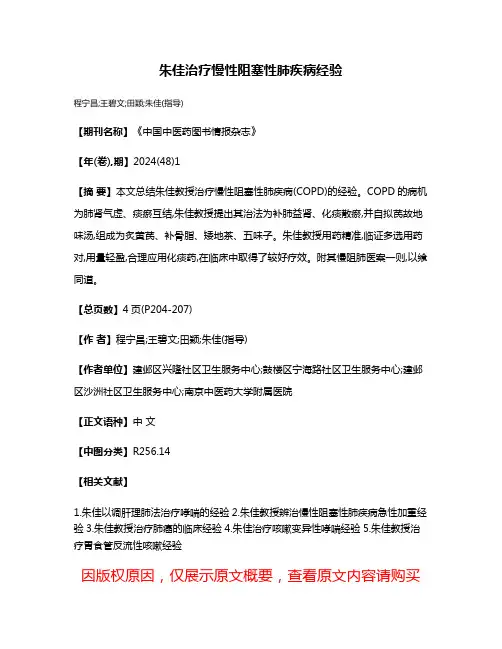 朱佳治疗慢性阻塞性肺疾病经验