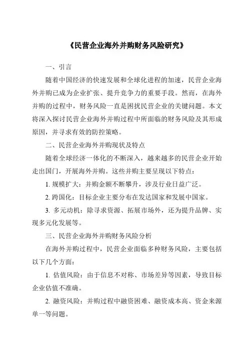 《民营企业海外并购财务风险研究》