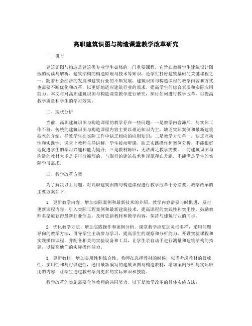 高职建筑识图与构造课堂教学改革研究