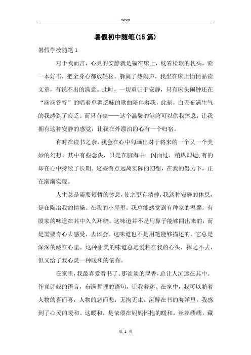 暑假初中随笔(15篇)