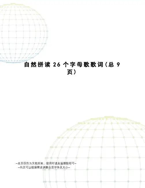 自然拼读26个字母歌歌词