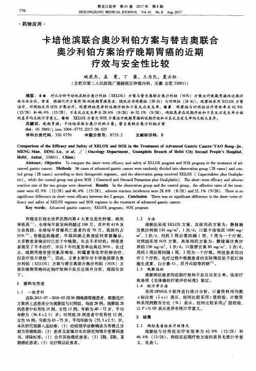 卡培他滨联合奥沙利铂方案与替吉奥联合奥沙利铂方案治疗晚期胃癌