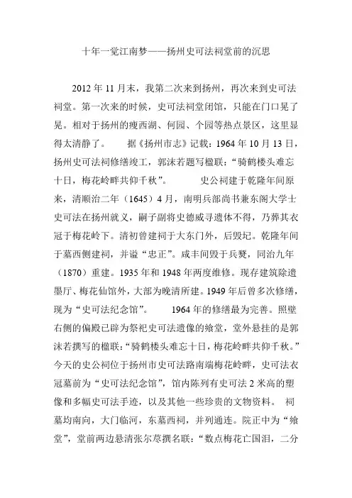 十年一觉江南梦——扬州史可法祠堂前的沉思