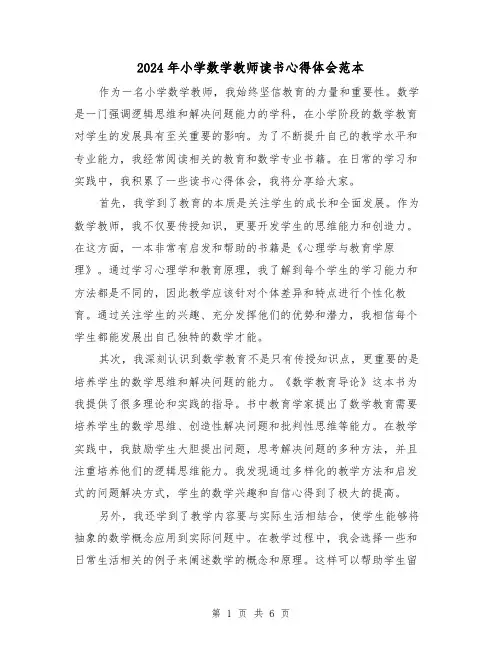 2024年小学数学教师读书心得体会范本(3篇)