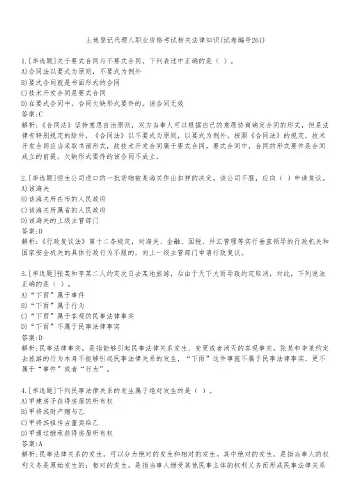 土地登记代理人职业资格考试相关法律知识(试卷编号261)