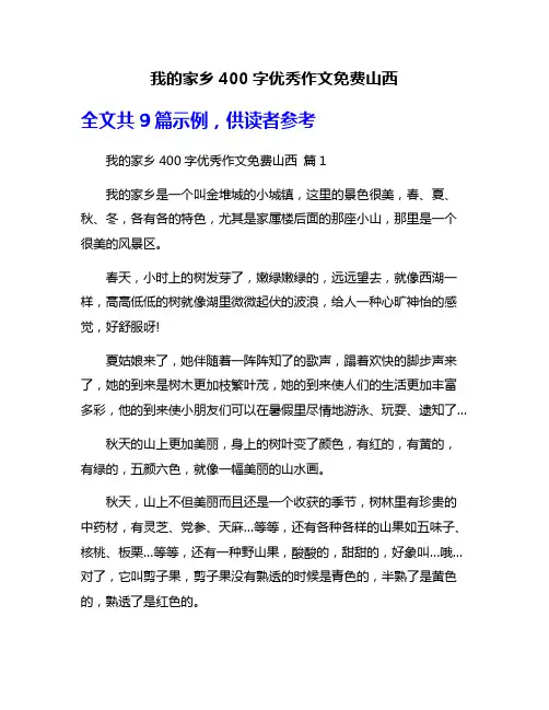我的家乡400字优秀作文免费山西