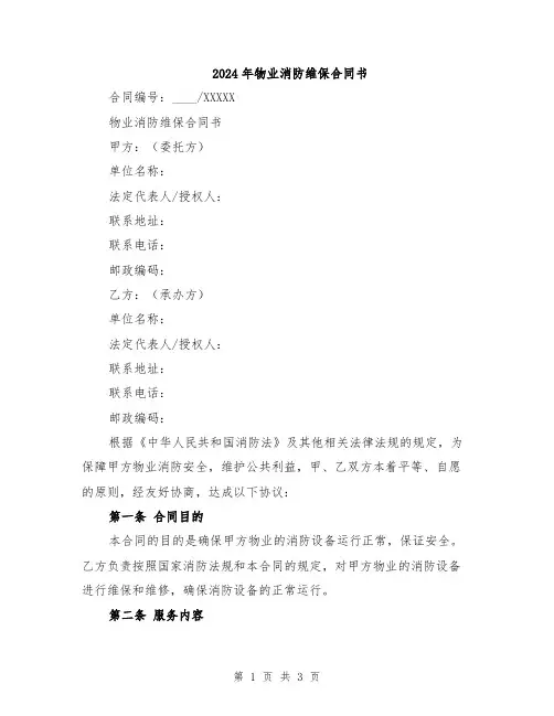 2024年物业消防维保合同书