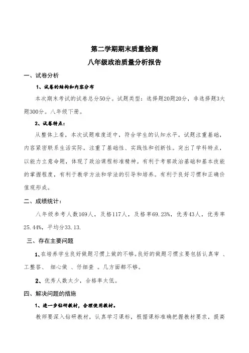 八年级政治质量分析