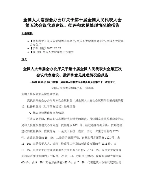 全国人大常委会办公厅关于第十届全国人民代表大会第五次会议代表建议、批评和意见处理情况的报告