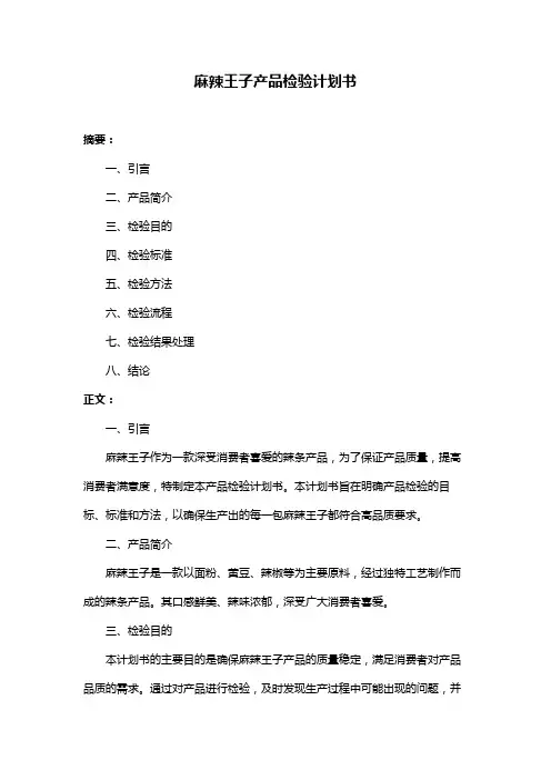麻辣王子产品检验计划书
