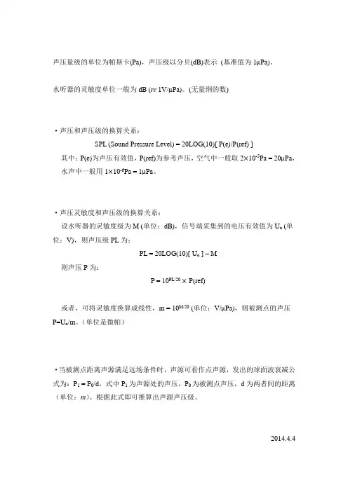 光纤水听器声压、声压级、灵敏度换算关系