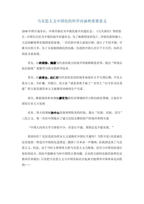 马克思主义中国化的科学内涵和重要意义