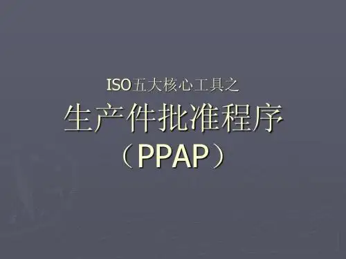 生产件批准程序