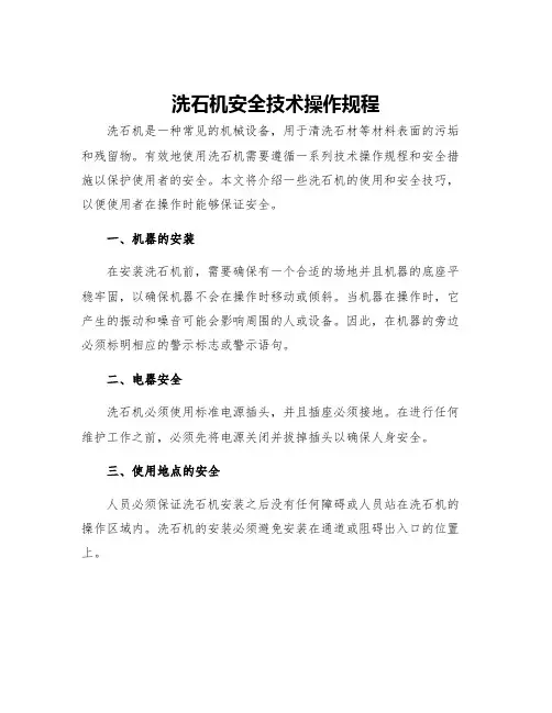洗石机安全技术操作规程