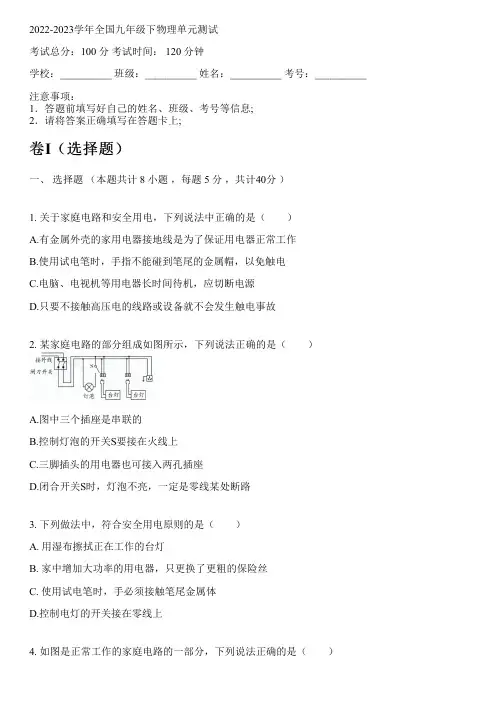 2022-2023学年全国初中九年级下物理沪粤版单元测试(含解析)