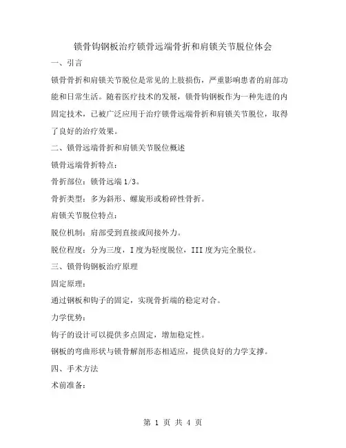 锁骨钩钢板治疗锁骨远端骨折和肩锁关节脱位体会