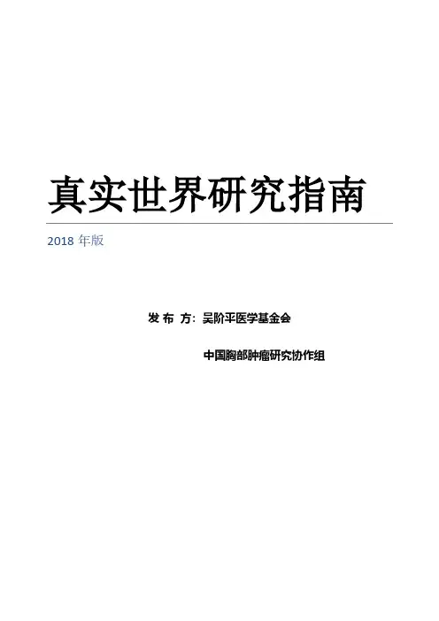 真实世界研究指南2018