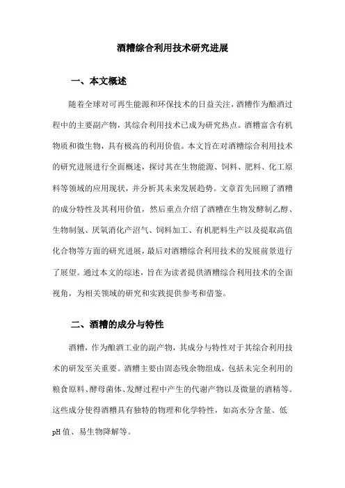 酒糟综合利用技术研究进展