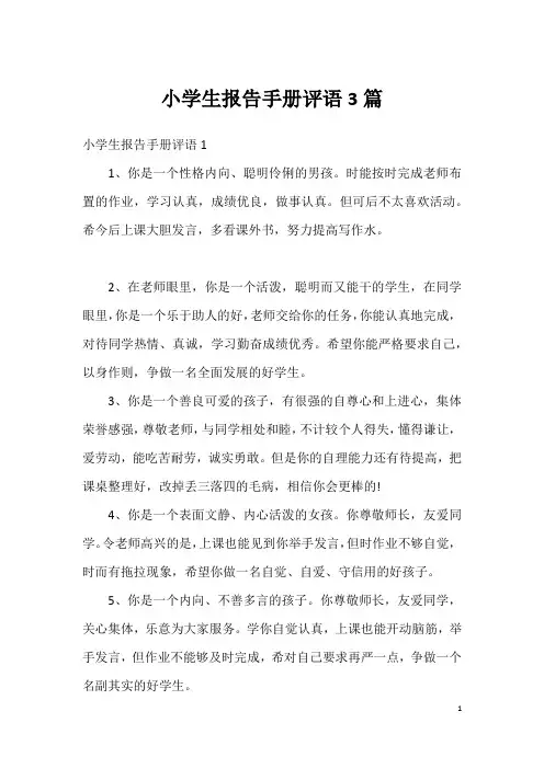 小学生报告手册评语3篇