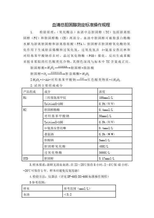 血清总胆固醇测定标准操作规程