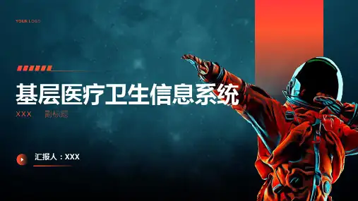 基层医疗卫生信息系统