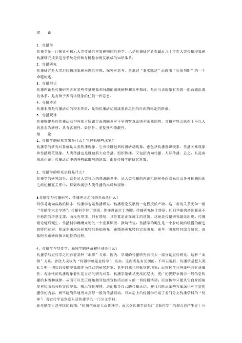 传播学(邵培仁第三版)课后题答案