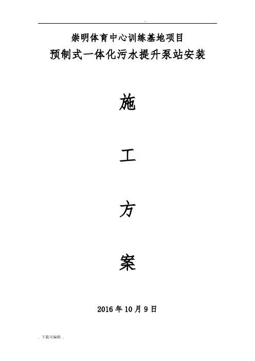 一体化污水泵站工程施工方案设计