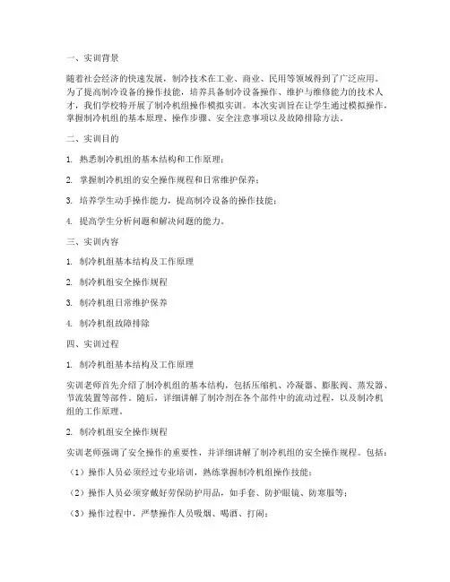 制冷机组操作模拟实训报告