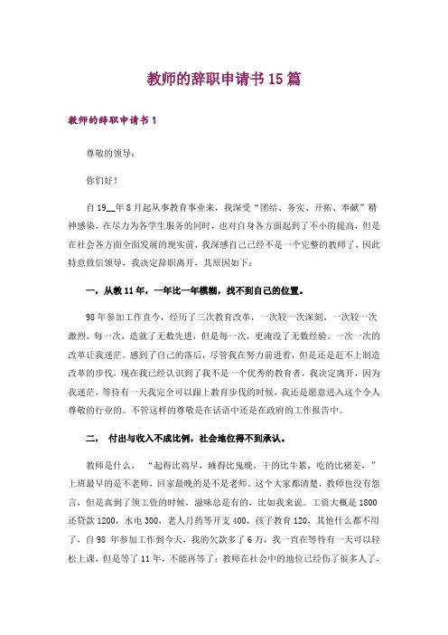 教师的辞职申请书15篇