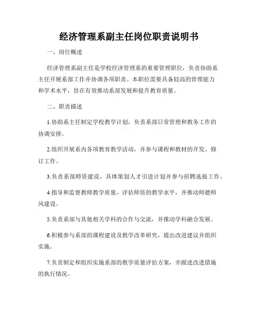 经济管理系副主任岗位职责说明书