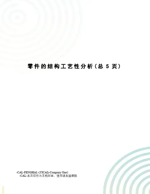 零件的结构工艺性分析