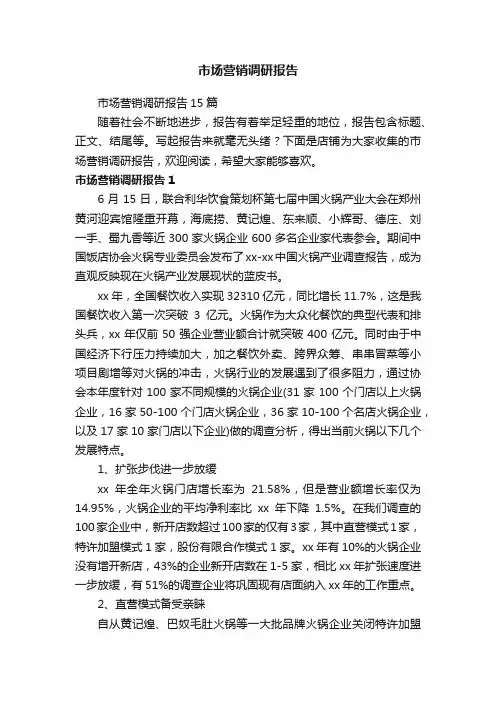 市场营销调研报告
