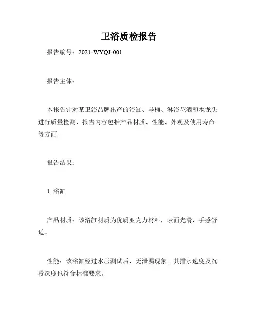 卫浴质检报告