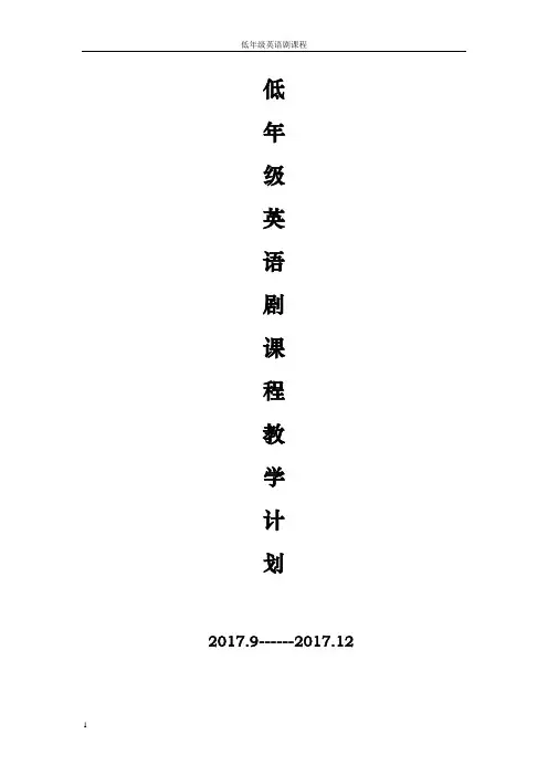 低年级英语剧课程教学计划