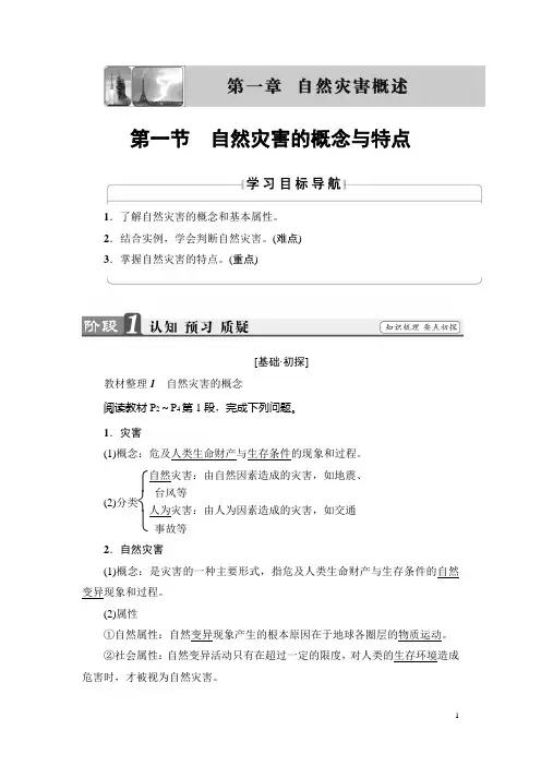 高中地理(湘教版)选修五检测：第1章 第1节 自然灾害的概念与特点 Word版含解析