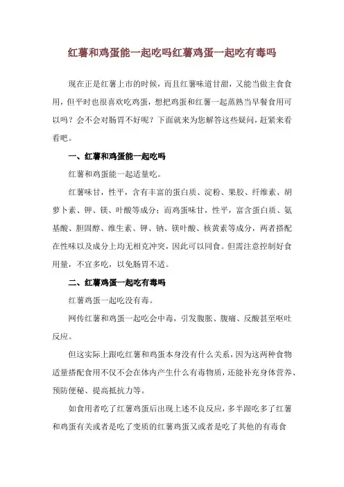 红薯和鸡蛋能一起吃吗 红薯鸡蛋一起吃有毒吗